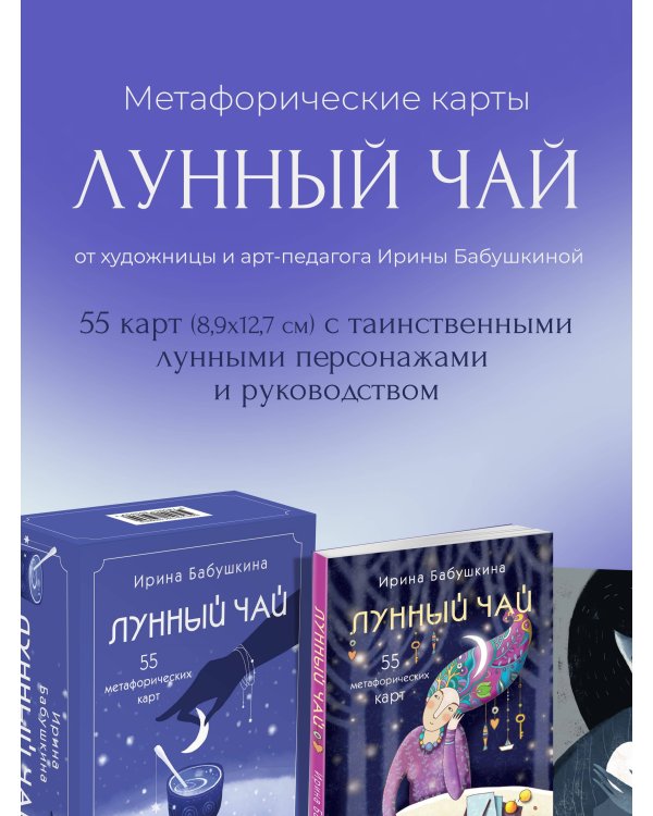 Лунный чай. 55 метафорических ресурсных карт