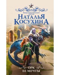 Орк ее мечты