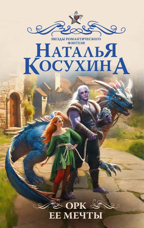 Звезды романтического фэнтези Орк ее мечты