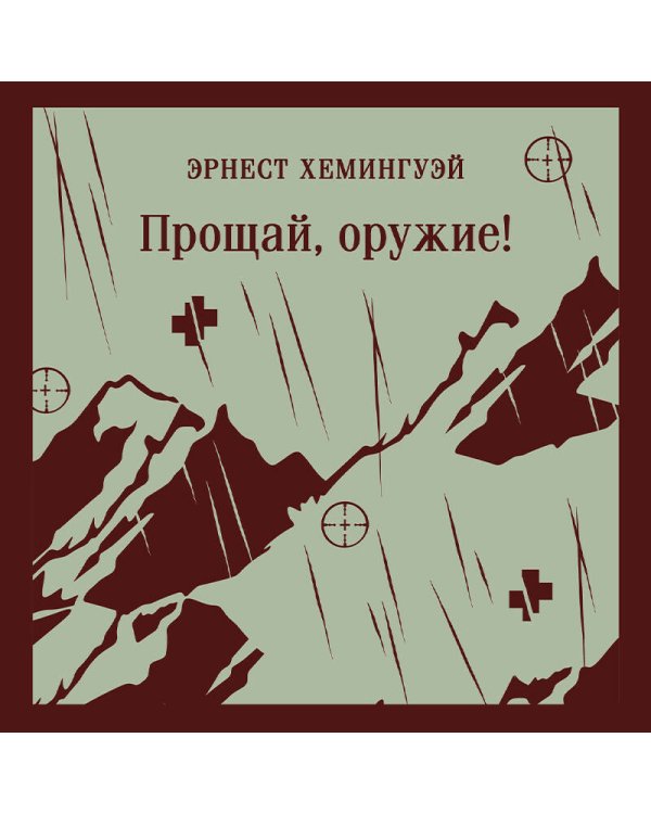 Прощай, оружие!
