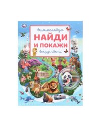 Вокруг света. Виммельбух. Найди и покажи. 195х255 мм. Скрепка. 16 стр. Умка в кор.50шт