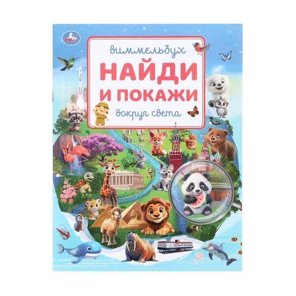 Обложка книги «Вокруг света. Виммельбух. Найди и покажи. 195х255 мм. Скрепка. 16 стр. Умка в кор.50шт», ISBN 9785506108191