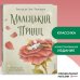 Маленький принц (ил. П. Пройетти)