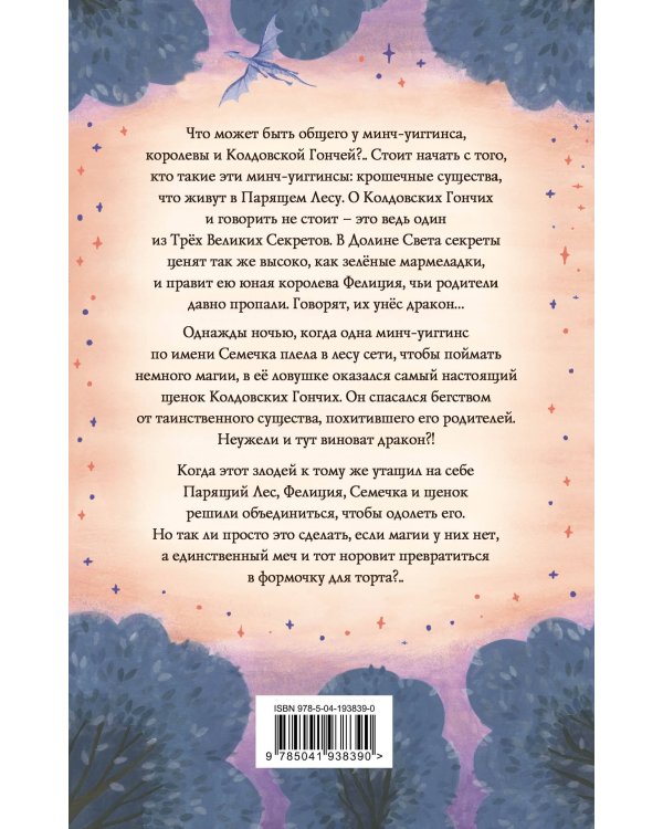 Колдовские гончие. Драконы Долины Света