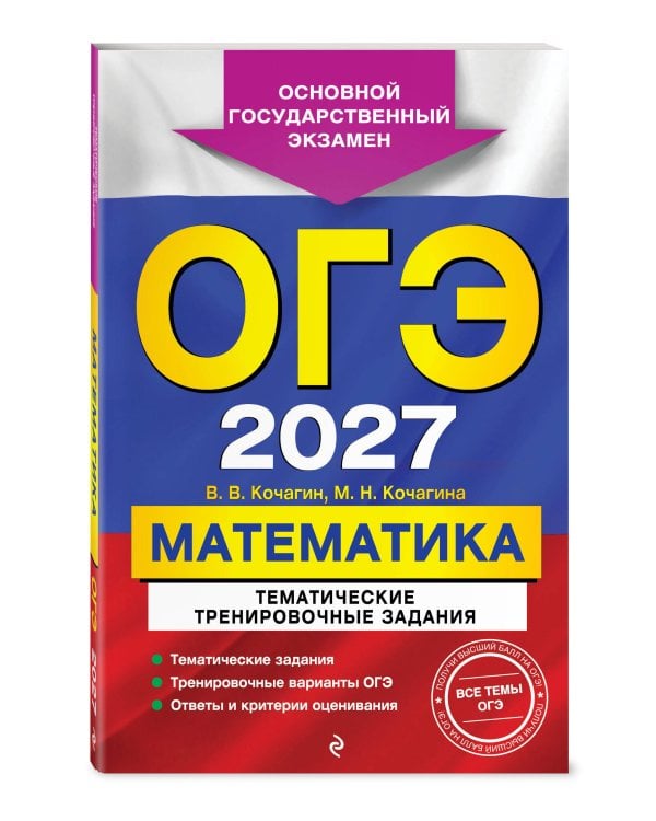 ОГЭ-2027. Математика. Тематические тренировочные задания