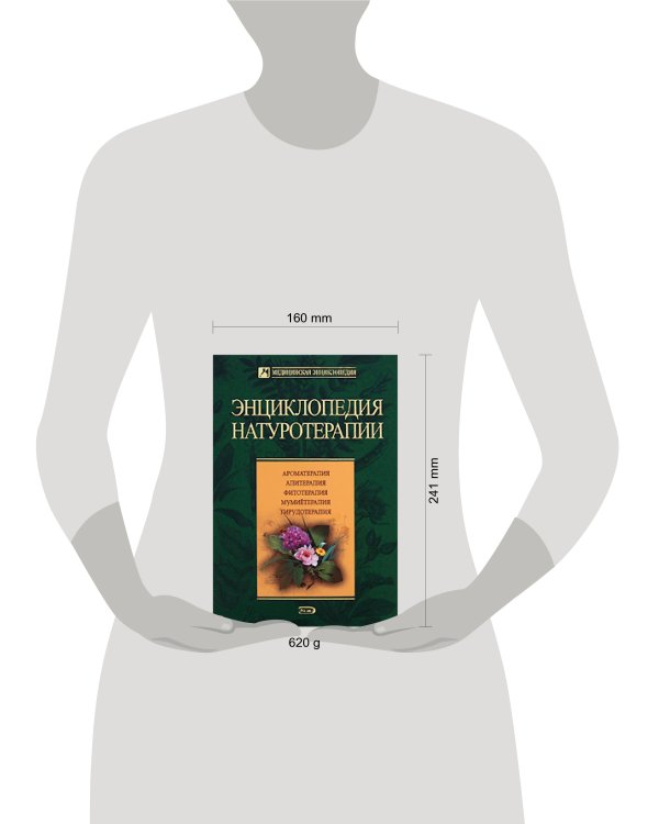 Дополнительное изображение книги «Энциклопедия натуротерапии»