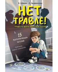 Нет травле! Правила выживания в школе