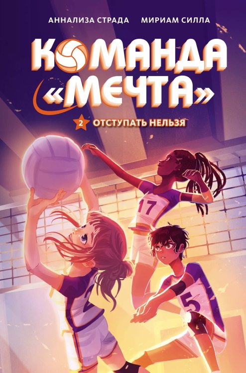 Обложка книги «Отступать нельзя» — Страда Аннализа;Силла Мириам, ISBN 9785389265929