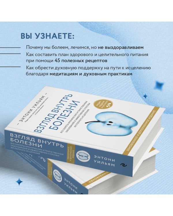 Взгляд внутрь болезни. Все секреты хронических и таинственных заболеваний и эффективные способы их полного исцеления. Обновленное и дополненное издание