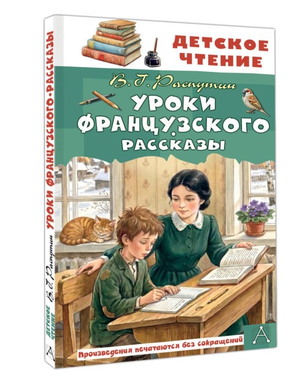 Уроки французского. Рассказы