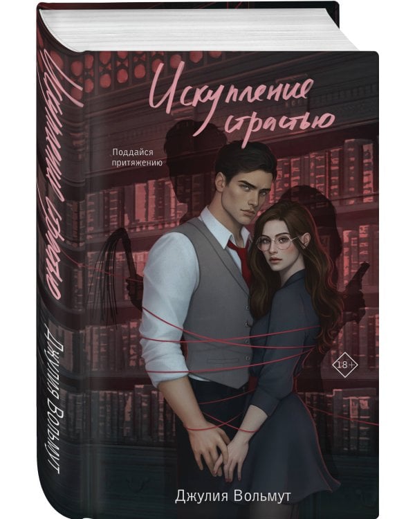 Комплект из 2-х книг Джулии Вольмут: Искупление страстью + Пламя в цепях