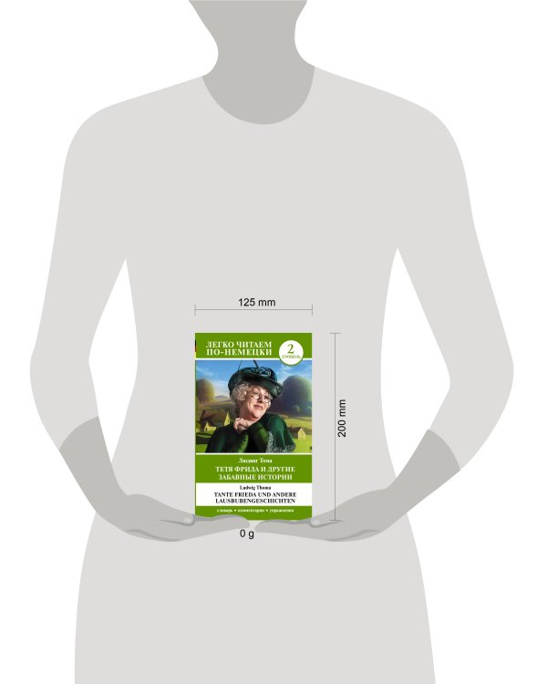 Тетя Фрида и другие забавные истории. Уровень 2 = Tante Frieda und andere Lausbubengeschichten