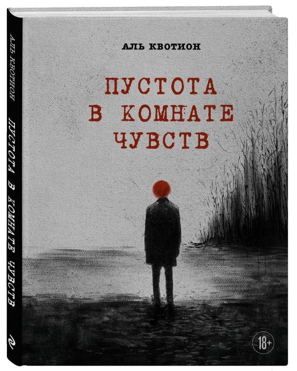 Пустота в комнате чувств