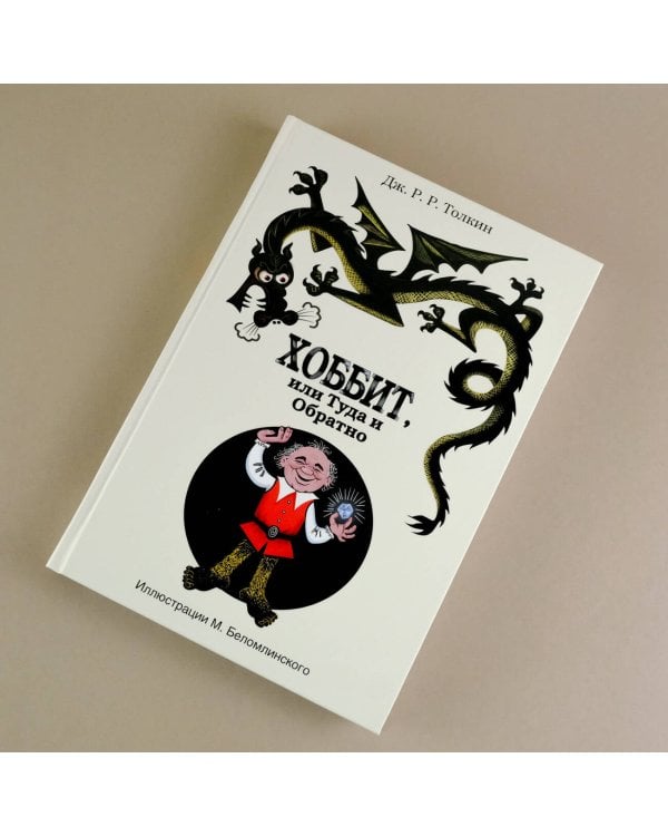 Хоббит, или туда и обратно с иллюстрациями Беломлинского