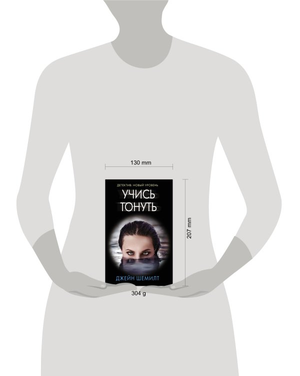 Учись тонуть