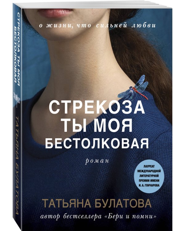 Стрекоза ты моя бестолковая