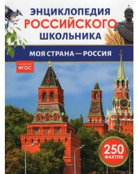 Моя страна – Россия. Энциклопедия российского школьника