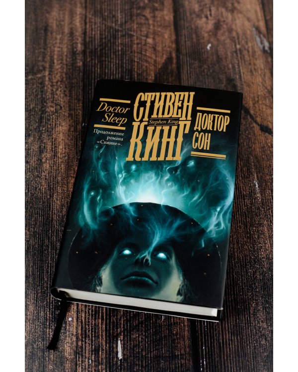 Доктор Сон