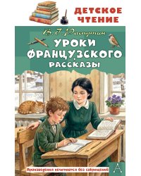 Уроки французского. Рассказы