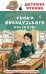 Уроки французского. Рассказы