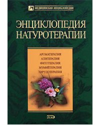 Энциклопедия натуротерапии
