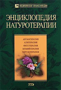 Обложка книги «Энциклопедия натуротерапии» — Малахов Владимир Александрович, ISBN 9785699255245