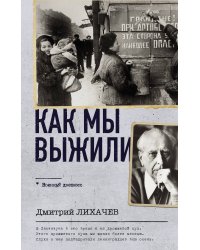 Как мы выжили