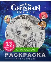 Genshin Impact. Спиральная раскраска-антистресс с наклейками