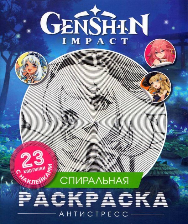 Genshin Impact. Спиральная раскраска-антистресс с наклейками