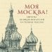 Моя Москва! Цитаты великих писателей о столице России. Карманный формат