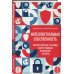 Интеллектуальная собственность. Почему патенты и бренды станут главным капиталом XXI века