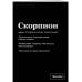 Тетрадь в клетку SlovoDna. Скорпион (А5, 48 л., мягкая обложка)