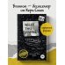 Блокноты для счастливых людей. Мировой бестселлер Уничтожь меня везде! (англ. название Wreck This Journal Everywhere)