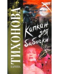 Капкан для бабочки
