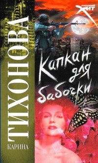 Обложка книги «Капкан для бабочки» — Тихонова Карина, ISBN 9785170611782