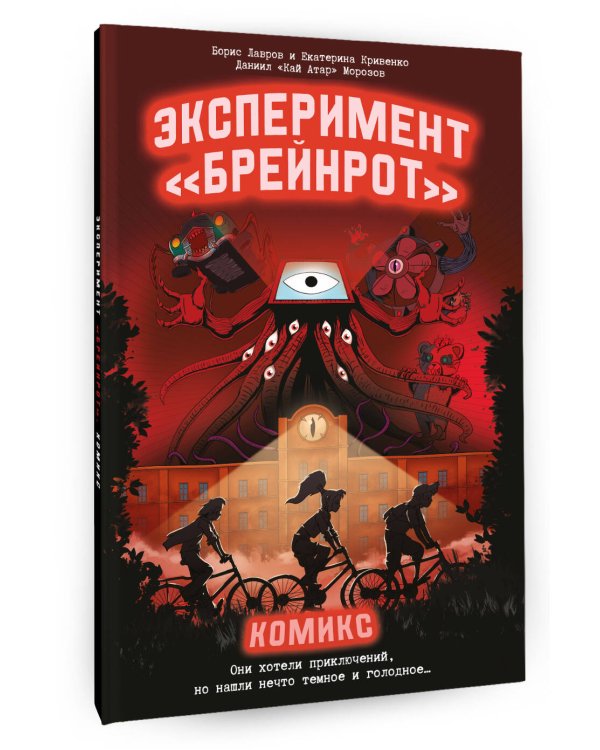Эксперимент «Брейнрот». Комикс