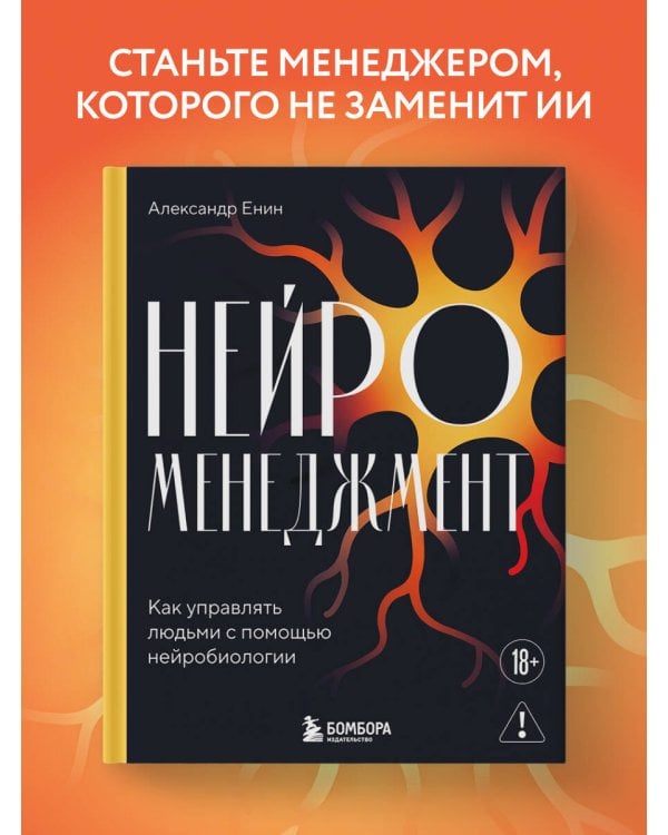 Нейроменеджмент. Как управлять людьми с помощью нейробиологии