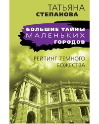 Рейтинг темного божества