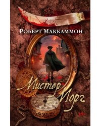 Мистер Морг