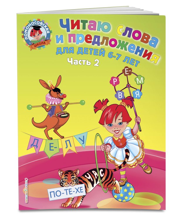Комплект из 2 книг. Читаю слова и предложения для 6 - 7 лет. (ИК)