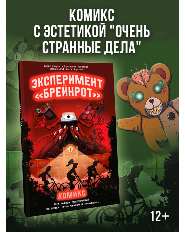 Эксперимент «Брейнрот». Комикс