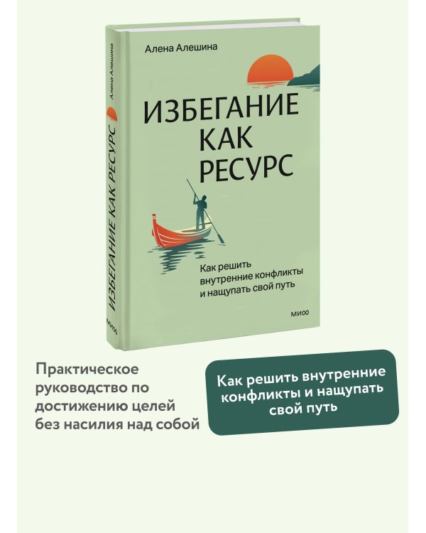 Избегание как ресурс. Как решить внутренние конфликты и нащупать свой путь