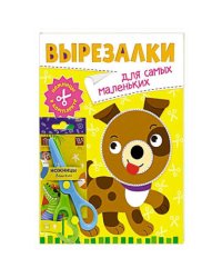 ВЫРЕЗАЛКИ С НОЖНИЦАМИ В КОМПЛЕКТЕ. ДЛЯ САМЫХ МАЛЕНЬКИХ
