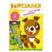 ВЫРЕЗАЛКИ С НОЖНИЦАМИ В КОМПЛЕКТЕ. ДЛЯ САМЫХ МАЛЕНЬКИХ
