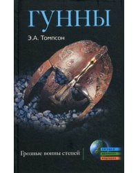 Гунны. Грозные воины степей. Томпсон Э.А.