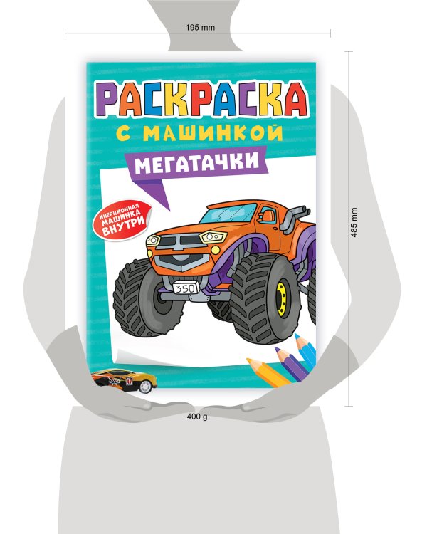 РАСКРАСКА С МАШИНКАМИ. МЕГАТАЧКИ