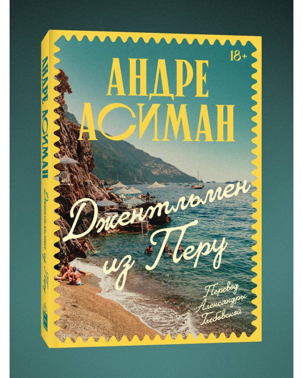 Джентльмен из Перу