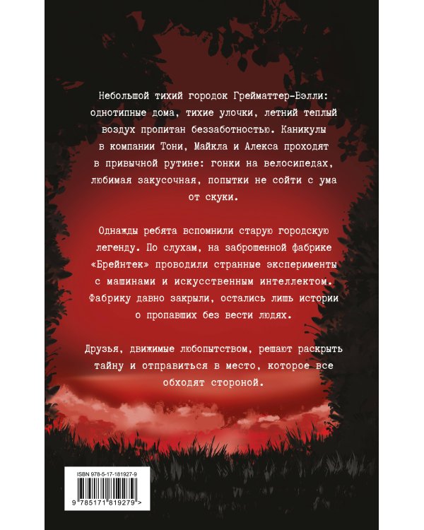Эксперимент «Брейнрот». Комикс