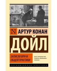 Записки врача общей практики