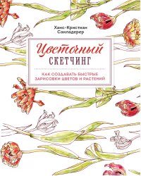 Цветочный скетчинг. Как создавать быстрые зарисовки цветов и растений